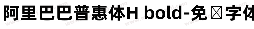 阿里巴巴普惠体H bold字体转换